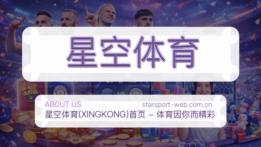 星空体育赛事内容整理介绍